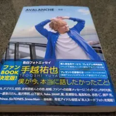AVALANCHE 特別版 手越祐也