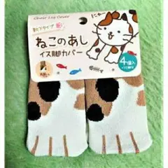 猫の足デザイン 椅子脚カバー