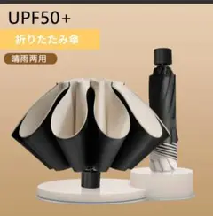 折りたたみ傘　UPF50黒の傘、晴雨兼用 男女兼用