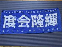 度会隆輝　選手名タオル