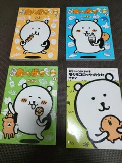 MOGUMOGU食べ歩きくま1-3巻&もぐらコロッケのうた