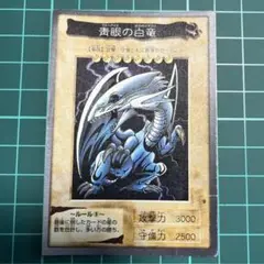 ブルーアイズホワイトドラゴン　バンダイ版