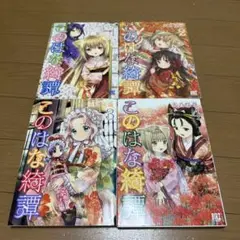 このはな綺譚 1巻〜4巻まとめ売り