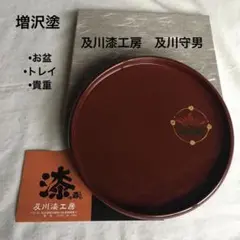 及川漆工房　増沢塗　お盆　トレイ　インテリア　及川守男　漆　未使用　秀衡塗　希少 及川漆工房 増沢塗 お盆 トレイ インテリア 及川守男 漆 未使用