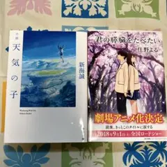 天気の子 新海誠 KADOKAWA 君の膵臓をたべたい　住野よる