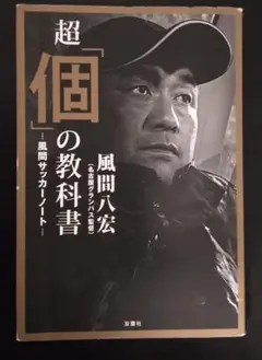 超「個」の教科書 　風間サッカーノート　風間 八宏