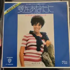 Dionne Warwicke 愛をあなたに 7inch
