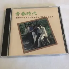 森田公一とトップギャラン／ベスト・ヒット