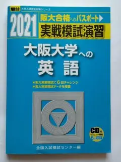 2021-実戦模試演習 大阪大学への英語 [CD付]