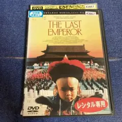 ラストエンペラー　 DVD