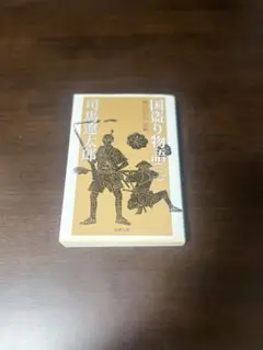 国盗り物語 三　司馬遼太郎著 新潮社