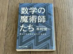 数学の魔術師たち
