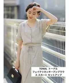 TONAL トーナル★フェイクリネンオープンブラウス スカート セットアップ