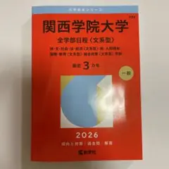 【赤本】 関西学院大学 2026 全学部日程　<文系型> 最近3カ年 一般