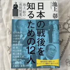 日本の戦後を知るための12人 池上彰の〈夜間授業〉