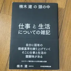 楠木建の頭の中 仕事と生活についての雑記
