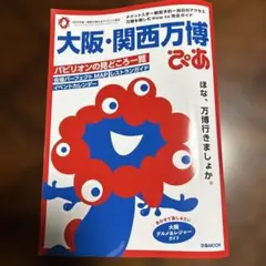 大阪・関西万博ぴあ