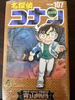 名探偵コナン 107巻