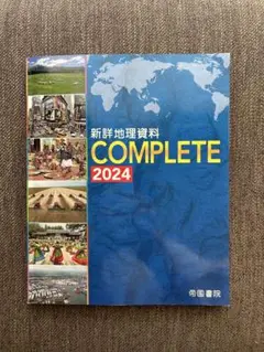 新詳地理資料 COMPLETE 2024 高校教科書