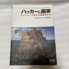 ポール・グレアム「ハッカーと画家」