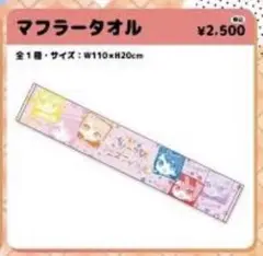ちょこらび マフラータオル