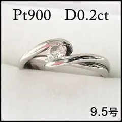 プラチナ 一粒 ダイヤモンド 0.2カラット pt900 リング 9.5号