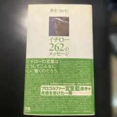 夢をつかむイチロー262のメッセージ Ichiro's message sin…