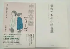 2冊セット　中学受験ウォーズ　君と私が選んだ未来　佐野倫子／勇者たちの中学受験