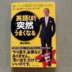英語は突然うまくなる : 眠っている英語力を目覚めさせるリハビリテーション・メ…