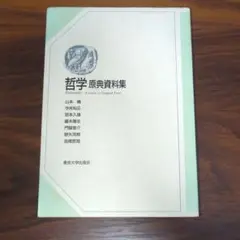 哲学 原典資料集