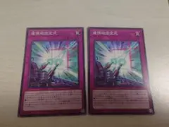 遊戯王 連慄砲固定式 2枚