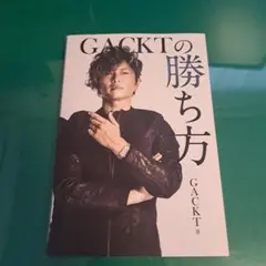 GACKTの勝ち方