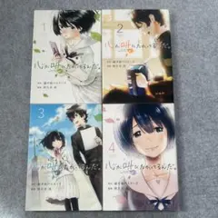 心が叫びたがってるんだ。 全巻セット①〜④