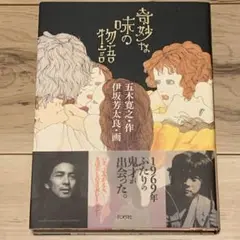 伊坂芳太郎の世界 伊坂芳太郎の世界 1928ー1970 ポスター付・帯切れあり