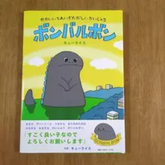 せかいいちれいぎただしいかいじゅう ボンバルボン