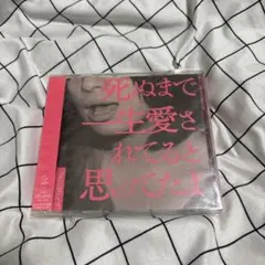 初回 CD＋DVD クリープハイプ「死ぬまで一生愛されてると思ってたよ」