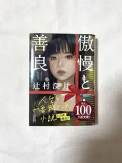 傲慢と善良 辻村深月著