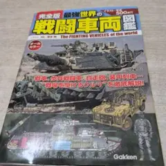 最強 世界の戦闘車両図鑑(完全版)