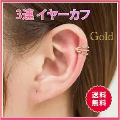 3連 イヤーカフ ゴールド シンプル ツイスト イヤリング 片耳用