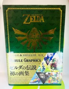 未開封新品　ゼルダの伝説  ハイラルグラフィックス　30周年記念書籍 第1集 Amazon.co.jp: ゼルダの伝説 30周年記念書籍 第1集 THE LEGEND
