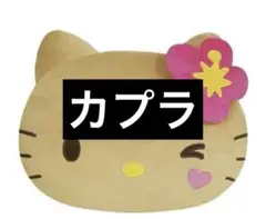 サンリオカプラ