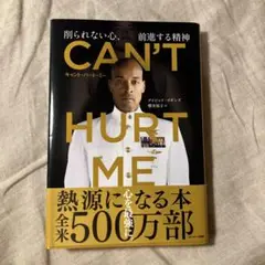 CAN'T HURT ME(キャント・ハート・ミー)削られない心、前進する精神