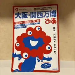 大阪・関西万博ぴあ