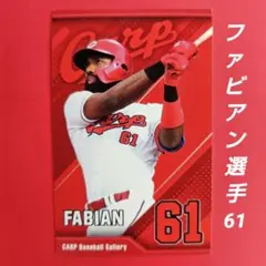 カープファビアン選手ステッカー（シークレット販売品）！新グッズ♪