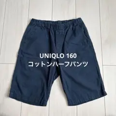 UNIQLO コットンハーフパンツ　160