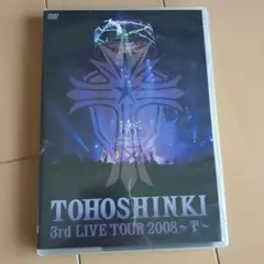 東方神起　３ｒｄライブツアー2008 Ｔ