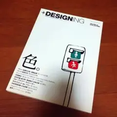 毎日コミュニケーションズ『＋DESIGNING』2号（2006年秋）「色」