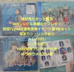 僕が見たかった青空 視線のラブレター CD4形態セット HMV特典ブロマイド付き
