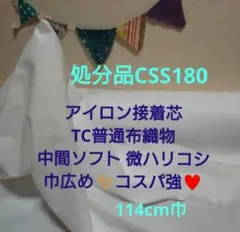 処分品CSS180 接着芯 中間TCソフト 微ハリコシ♥️巾広めコスパ強６m