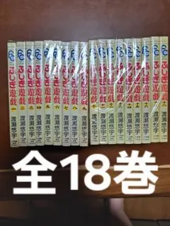 ふしぎ遊戯 全18巻セット